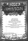 Диплом за 1 место в муниципальном этапе Всероссийского детского экологического форума "Зеленая планета 2015"