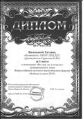 Диплом за 3 место муниципального этапа Всероссийского экологического форума "Зеленая планета 2015"